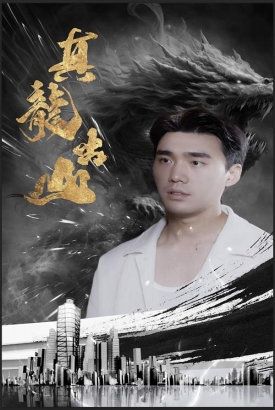 真龙出山 真龙出山