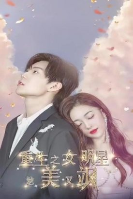 重生之女明星她又美又飒 重生之女明星她又美又飒