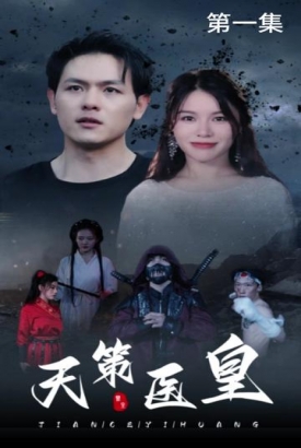 天策医皇 天策医皇