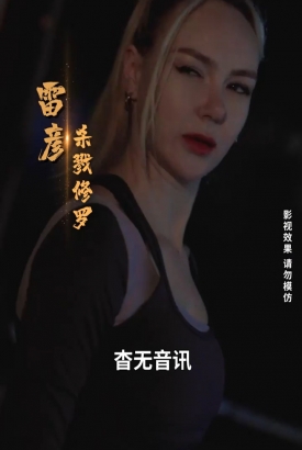 无道神王 无道神王
