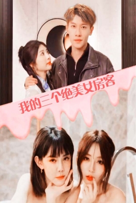 我的三个美女房客 我的三个美女房客