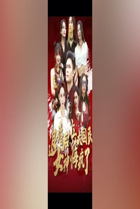 退婚后六大国民女神悔疯了 退婚后六大国民女神悔疯了