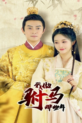 我做驸马那些年 我做驸马那些年