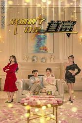 我摊牌了我是首富 我摊牌了我是首富