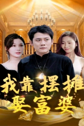 我靠摆摊娶富婆 我靠摆摊娶富婆