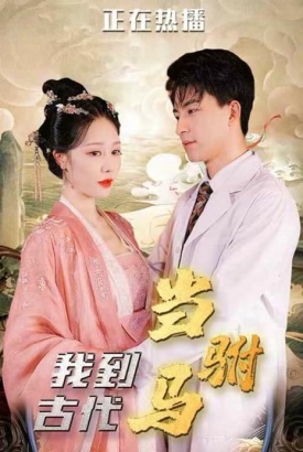 我在古代当驸马 我在古代当驸马