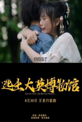逃出大英博物馆 逃出大英博物馆