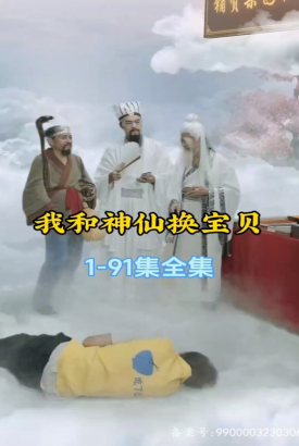我和神仙换宝贝 我和神仙换宝贝