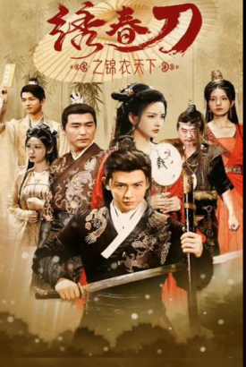 绣春刀之锦衣之下 绣春刀之锦衣之下