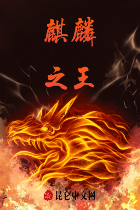麒麟之王 麒麟之王