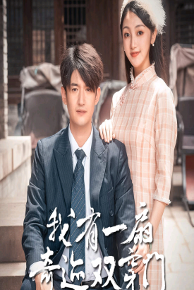 我有一扇奇迹双开门 我有一扇奇迹双开门