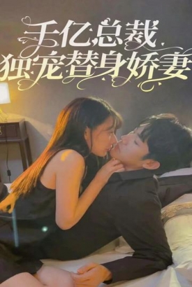千亿总裁独宠替嫁娇妻 千亿总裁独宠替嫁娇妻