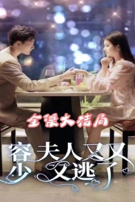 荣少夫人又又又逃了 荣少夫人又又又逃了
