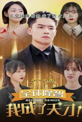 全球降智,我成了天才 全球降智,我成了天才
