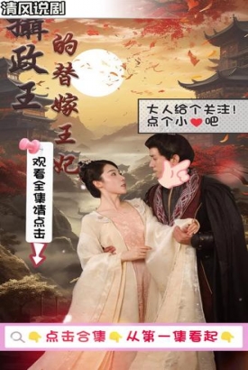 摄政王的替嫁王妃 摄政王的替嫁王妃