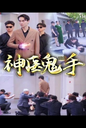 鬼手神医 鬼手神医