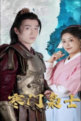寒门枭士 寒门枭士