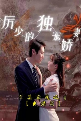 历少的独宠娇妻 历少的独宠娇妻