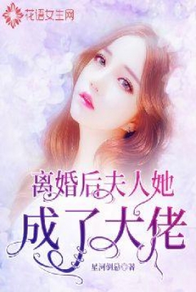 离婚后,夫人她成了大佬 离婚后,夫人她成了大佬