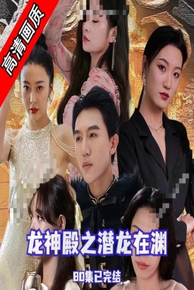 龙神殿之潜龙在渊 龙神殿之潜龙在渊