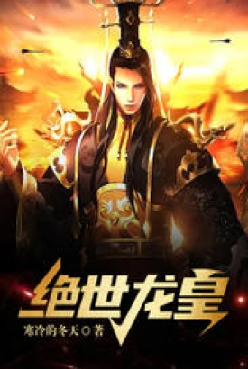 绝世龙皇 绝世龙皇
