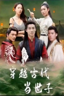 穿越古代当世子 穿越古代当世子