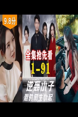 逆袭小子混的风生水起 逆袭小子混的风生水起