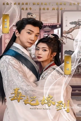 毒妃嫁到 毒妃嫁到