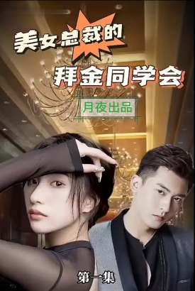 美女总裁的拜金同学会 美女总裁的拜金同学会