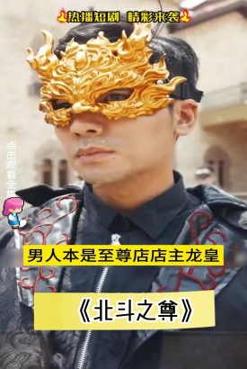 北斗之尊 北斗之尊
