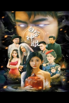 白金神眼 白金神眼