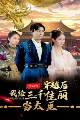 穿越后,我给三千佳丽当太医 穿越后,我给三千佳丽当太医