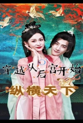 穿越从后宫开始纵横天子 穿越从后宫开始纵横天子