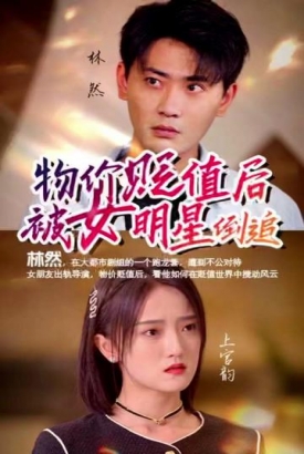 物价贬值后我被女明星倒追 物价贬值后我被女明星倒追