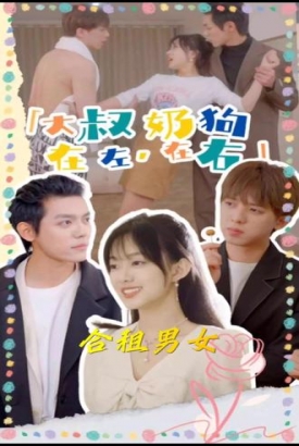 大叔在左,奶狗在右 大叔在左,奶狗在右