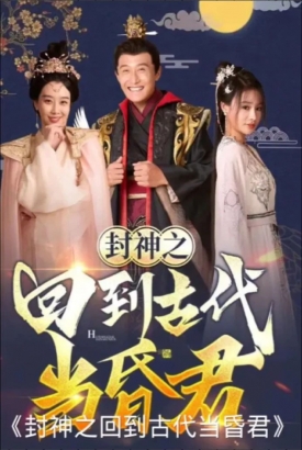 封神之回到古代当昏君 封神之回到古代当昏君