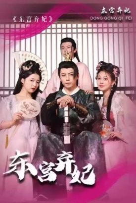 东宫弃妃 东宫弃妃