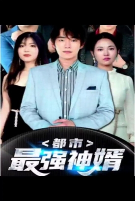 都是最强神婿 都是最强神婿