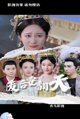 废后要翻天 废后要翻天