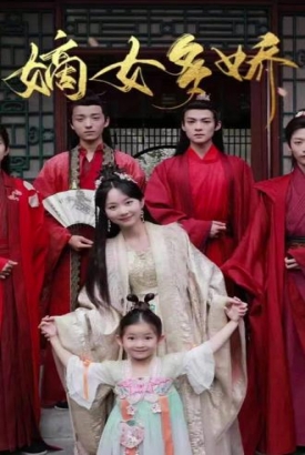 嫡女多娇 嫡女多娇