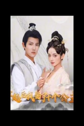 穿越后,我娶了十个公主 穿越后,我娶了十个公主