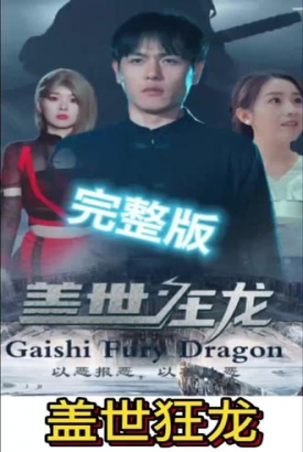 盖世狂龙 盖世狂龙
