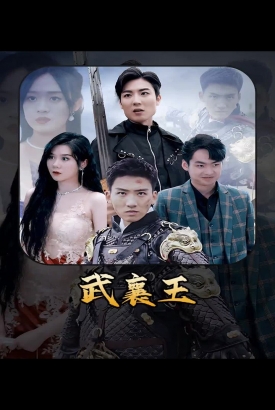 武襄王 武襄王