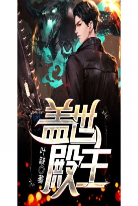 盖世殿主,重临都市 盖世殿主,重临都市
