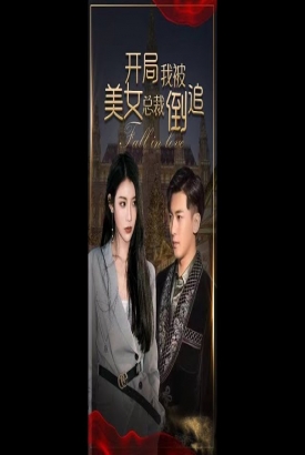 开局我被美女总裁倒追 开局我被美女总裁倒追