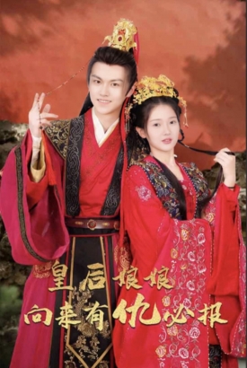 皇后娘娘向来有仇必报 皇后娘娘向来有仇必报