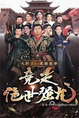 夭折了,柔弱皇帝竟是绝世强龙 夭折了,柔弱皇帝竟是绝世强龙