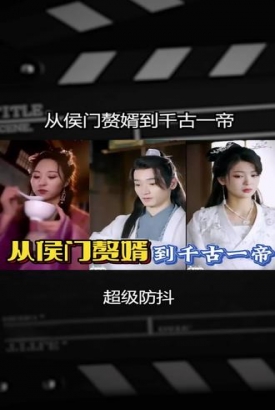 从侯门赘婿到千古一帝 从侯门赘婿到千古一帝