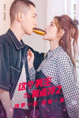 这个男主有点冷2 这个男主有点冷2