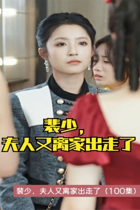 裴少,夫人又离家出走了 裴少,夫人又离家出走了